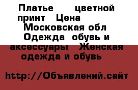 Платье Zara цветной принт › Цена ­ 1 000 - Московская обл. Одежда, обувь и аксессуары » Женская одежда и обувь   